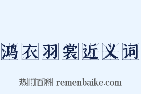 鸿衣羽裳近义词是什么意思的图片